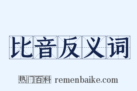 比音反义词是什么意思的图片